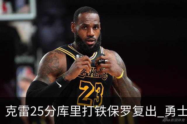 克雷25分库里打铁保罗复出 勇士送奇才12连败