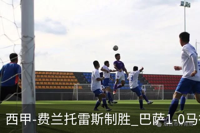 西甲-费兰托雷斯制胜 巴萨1-0马德里竞技11分领跑